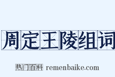 周定王陵组词是什么意思的图片